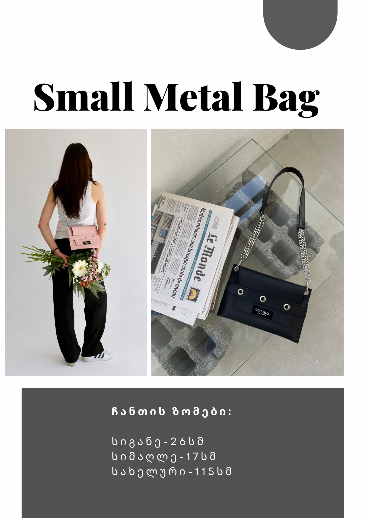 პატარა მეტალებიანი ჩანთა/Small size metal bag