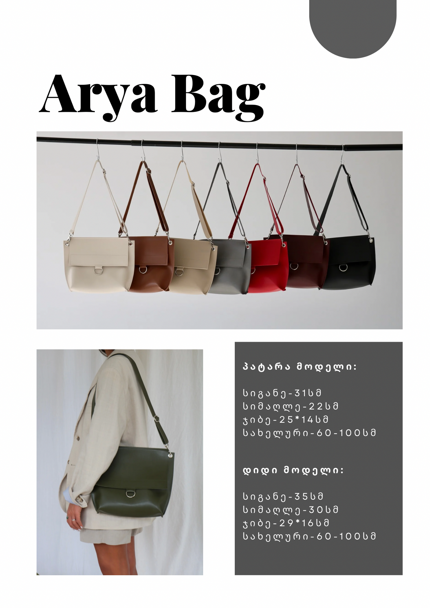 პატარა ზომის Arya-ს მოდელი/Small size Arya bag